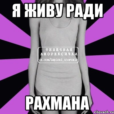 Я ЖИВУ РАДИ РАХМАНА, Мем Типичная анорексичка