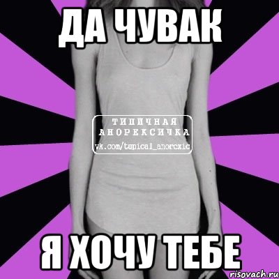 да чувак я хочу тебе, Мем Типичная анорексичка