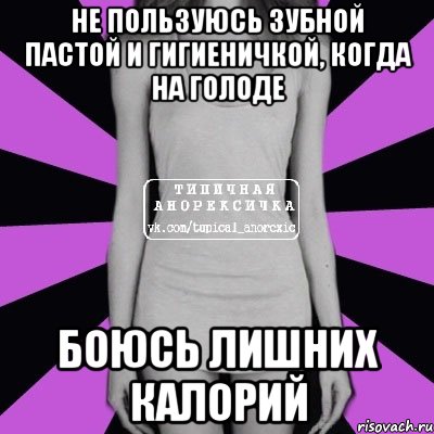 не пользуюсь зубной пастой и гигиеничкой, когда на голоде боюсь лишних калорий, Мем Типичная анорексичка