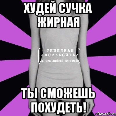 худей сучка жирная ты сможешь похудеть!, Мем Типичная анорексичка