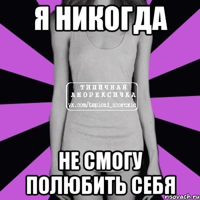 Я никогда Не смогу полюбить себя, Мем Типичная анорексичка