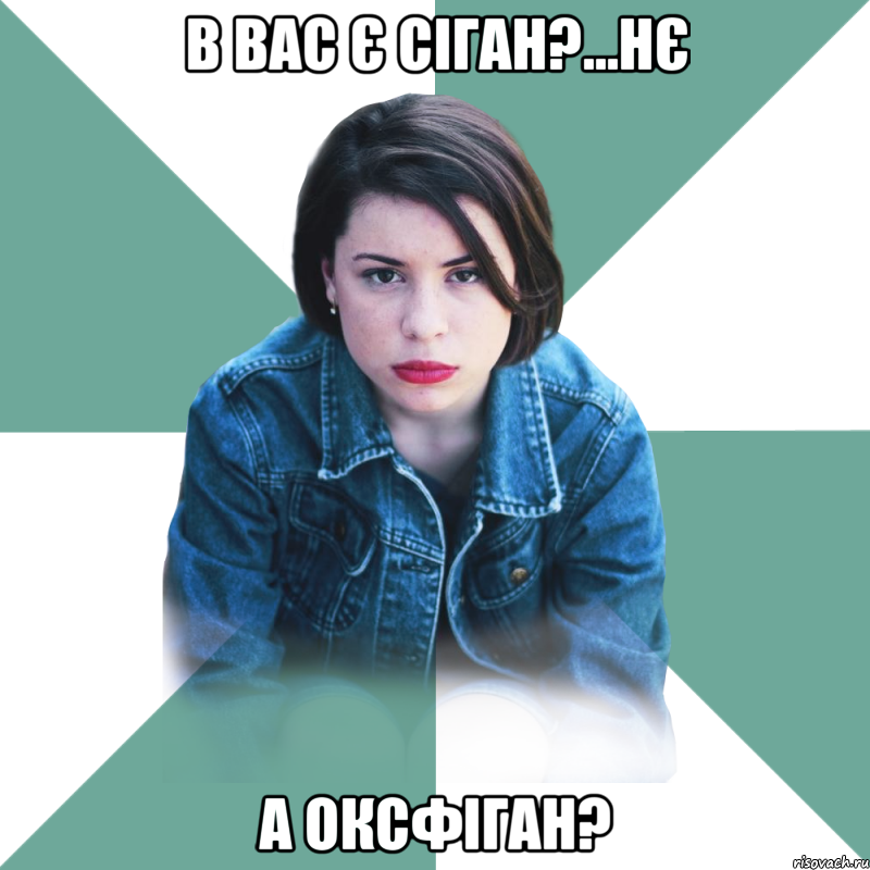 в вас є сіган?...нє а оксфіган?, Мем Типичная аптечница