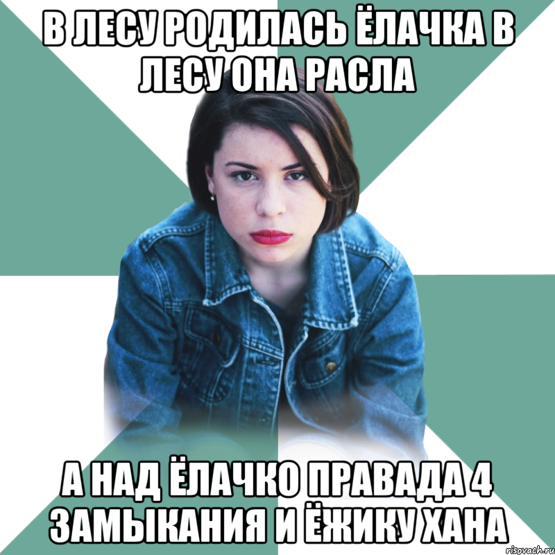 в лесу родилась ёлачка в лесу она расла а над ёлачко правада 4 замыкания и ёжику хана, Мем Типичная аптечница