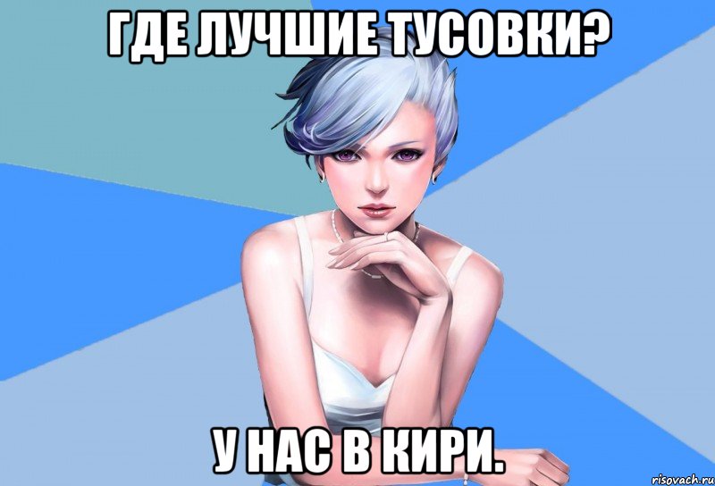 где лучшие тусовки? у нас в кири., Мем Типичная Кё
