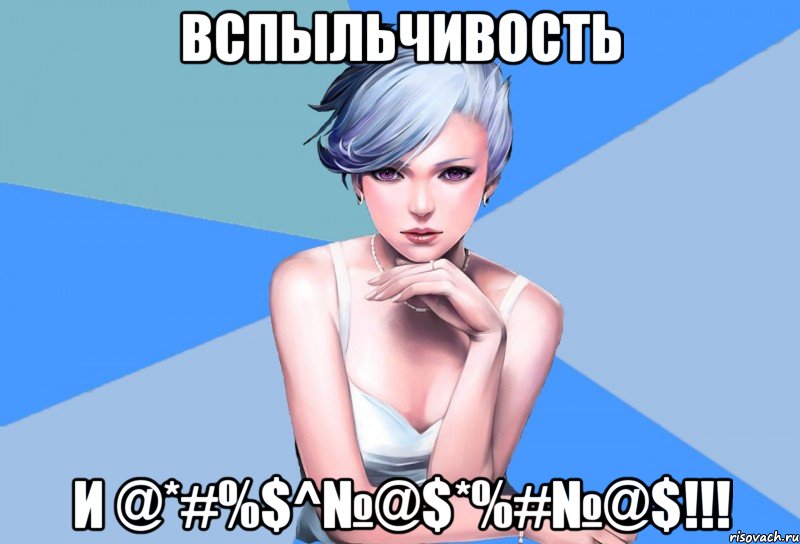 вспыльчивость и @*#%$^№@$*%#№@$!!!, Мем Типичная Кё