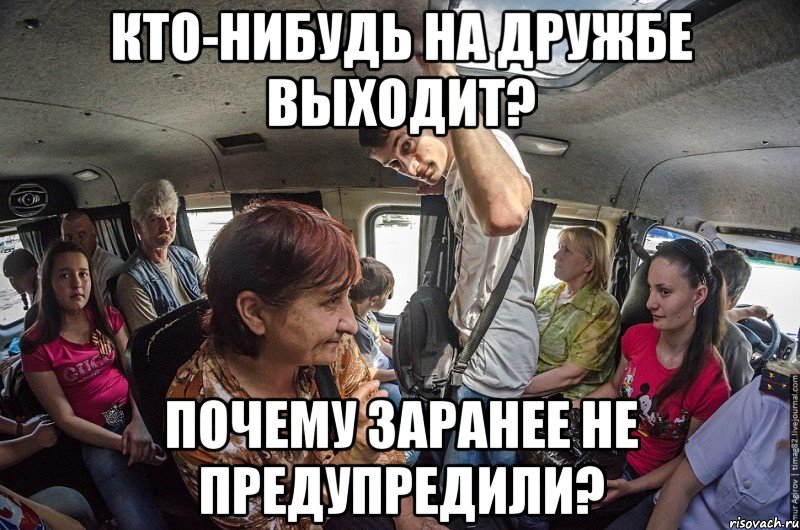 кто-нибудь на дружбе выходит? почему заранее не предупредили?