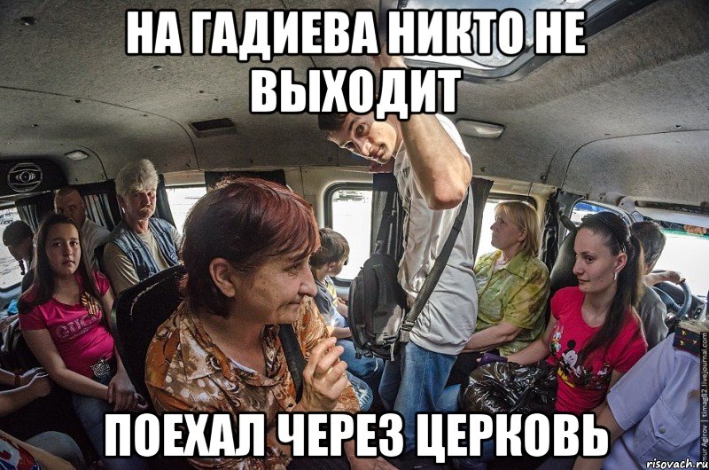 на гадиева никто не выходит поехал через церковь