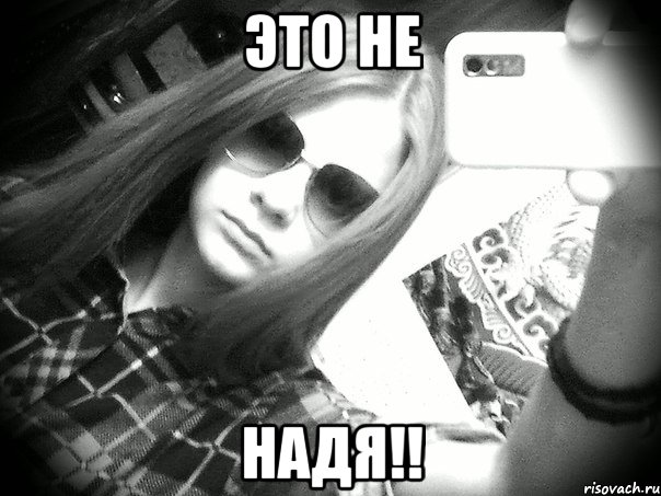 это не надя!!