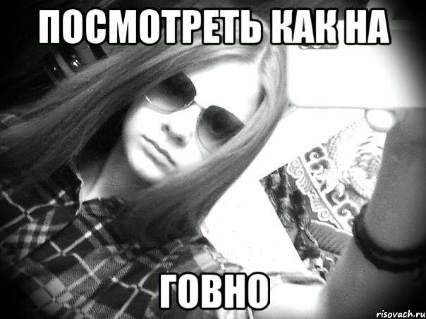 посмотреть как на говно