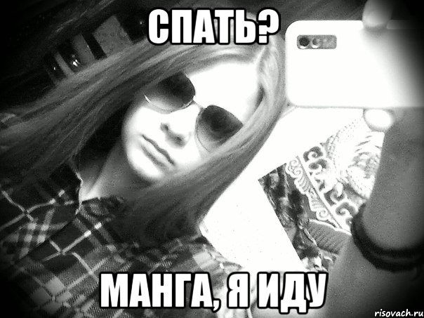 спать? манга, я иду