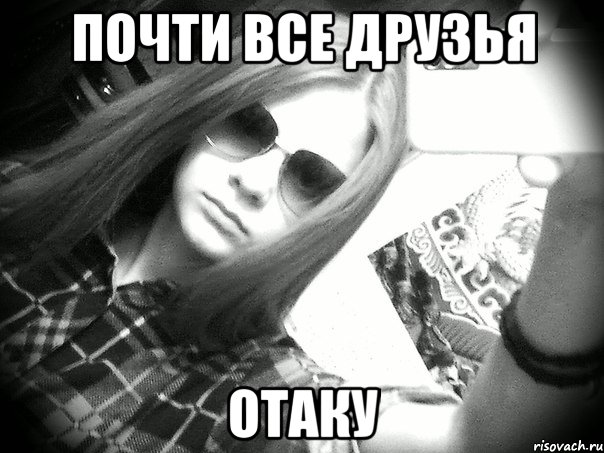 почти все друзья отаку