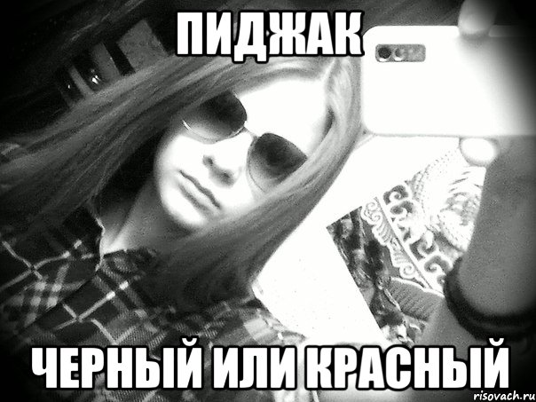пиджак черный или красный