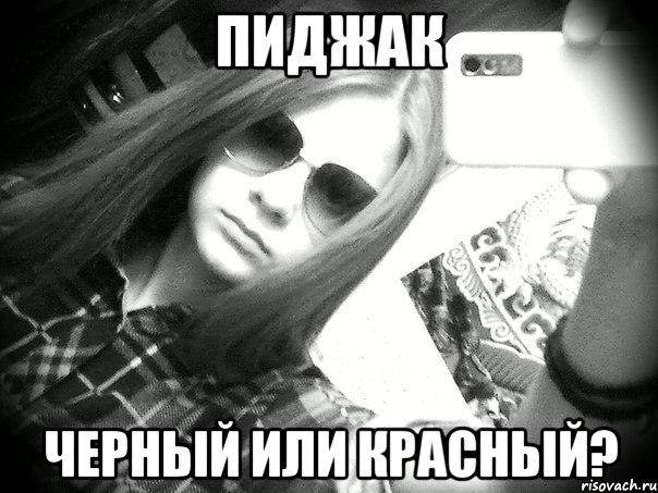 пиджак черный или красный?