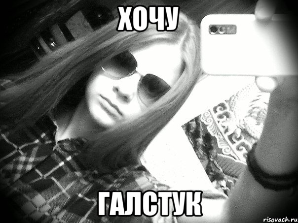 хочу галстук