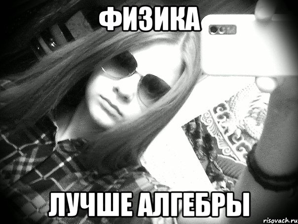 физика лучше алгебры