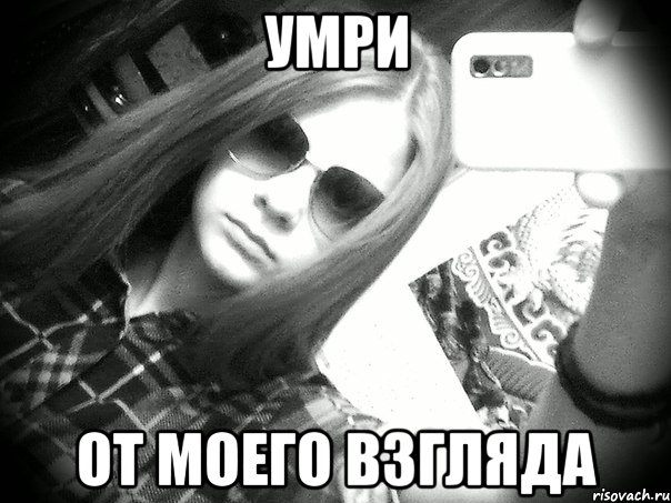 умри от моего взгляда