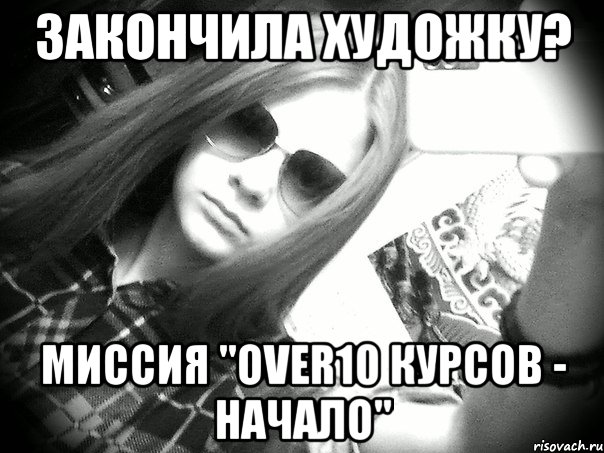 закончила художку? миссия "over10 курсов - начало"