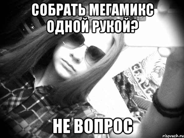 собрать мегамикс одной рукой? не вопрос