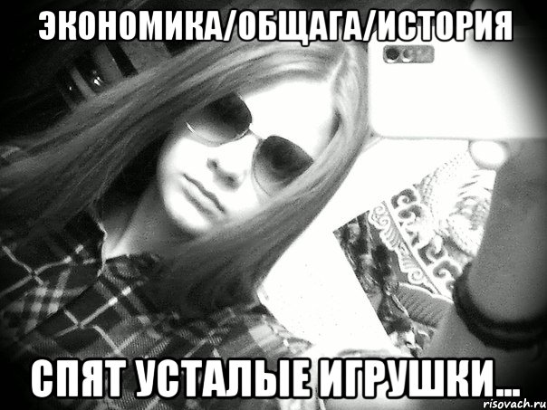 экономика/общага/история спят усталые игрушки...