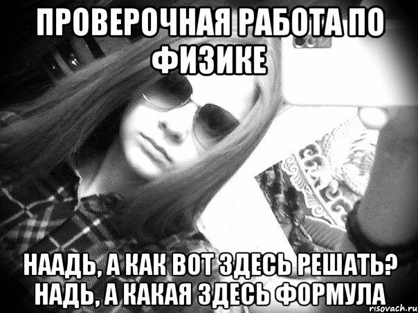 Проверочная работа по физике Наадь, а как вот здесь решать? Надь, а какая здесь формула