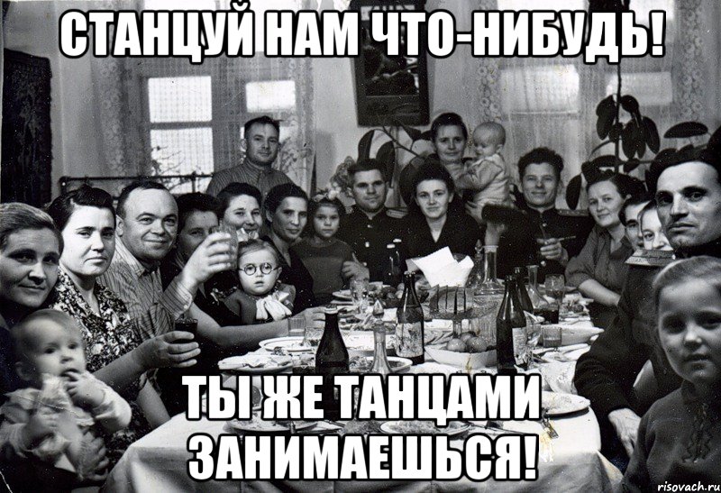 Станцуй нам что-нибудь! Ты же танцами занимаешься!, Мем Типичная семья