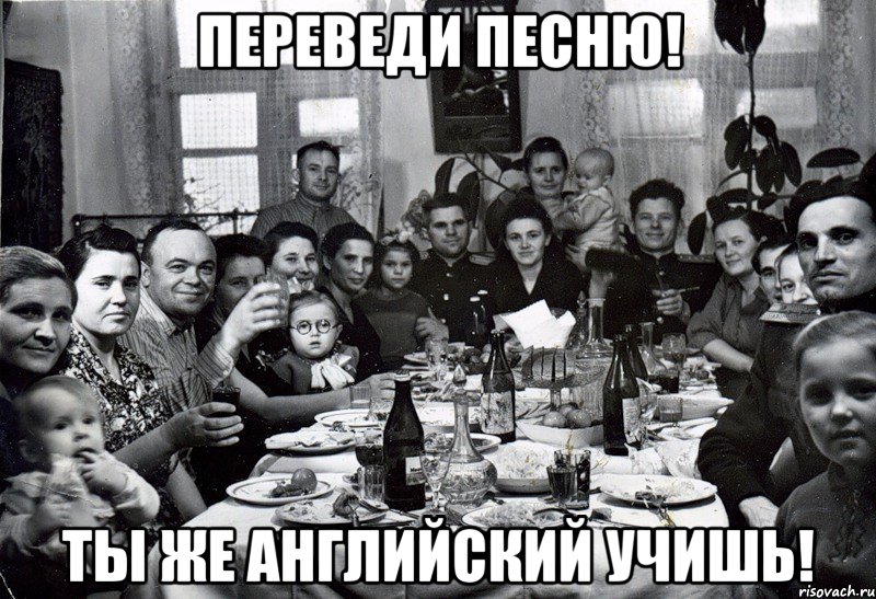 Переведи песню! Ты же английский учишь!