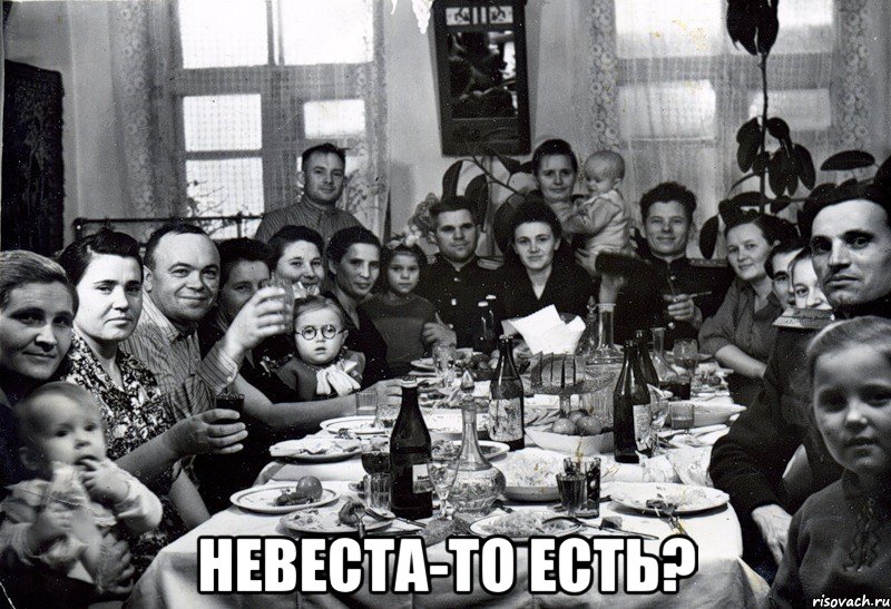  Невеста-то есть?