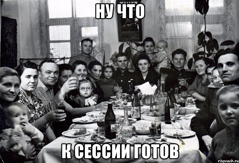 Ну что К сессии готов