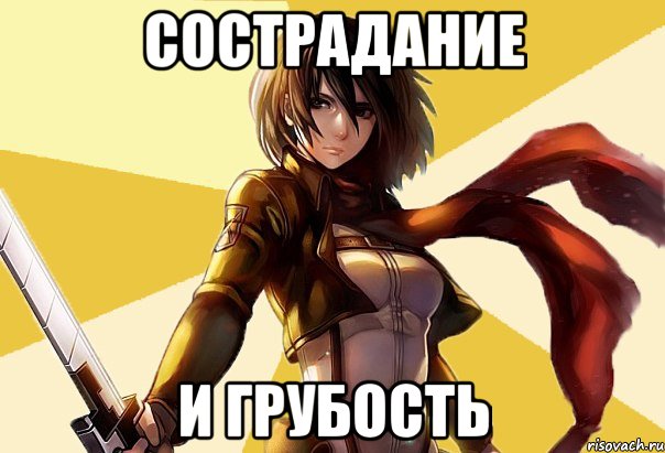 сострадание и грубость, Мем Типичная воскресшая Адзу