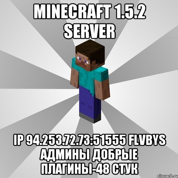 minecraft 1.5.2 server ip 94.253.72.73:51555 flvbys админы добрые плагины-48 стук, Мем Типичный игрок Minecraft