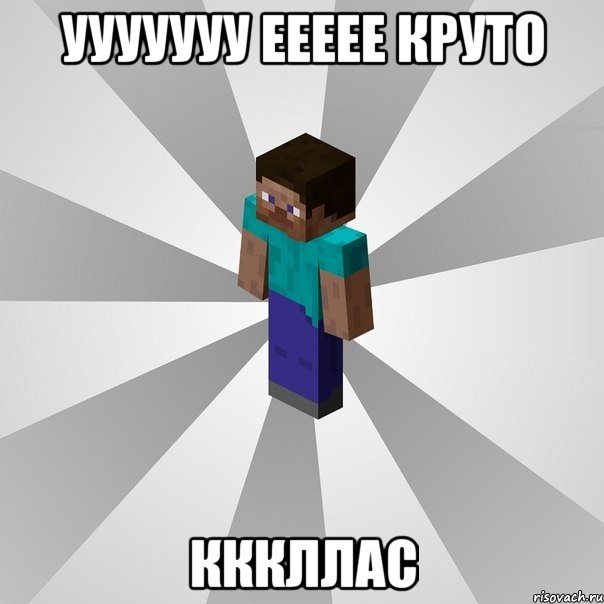 ууууууу еееее круто кккллас, Мем Типичный игрок Minecraft