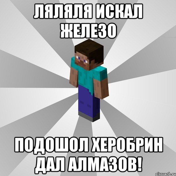 ляляля искал железо подошол Херобрин дал алмазов!, Мем Типичный игрок Minecraft