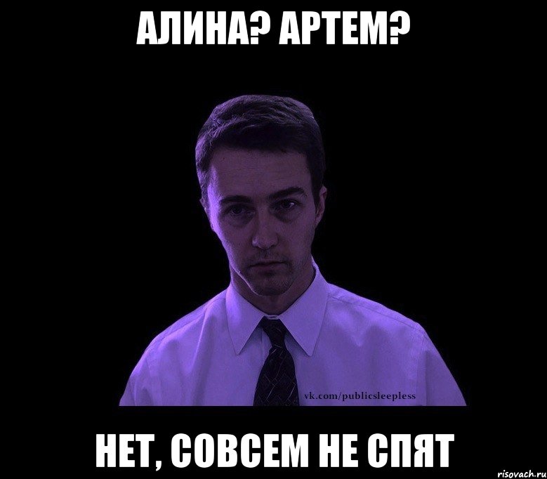 Алина? Артем? нет, совсем не спят, Мем типичный недосыпающий