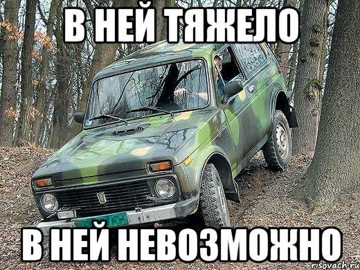 в ней тяжело в ней невозможно