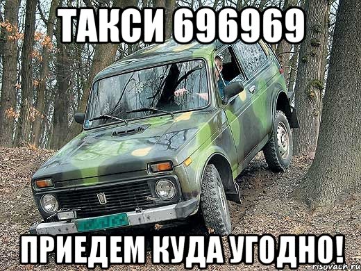 Такси 696969 Приедем куда угодно!, Мем типичный водитель ВАЗ-2121