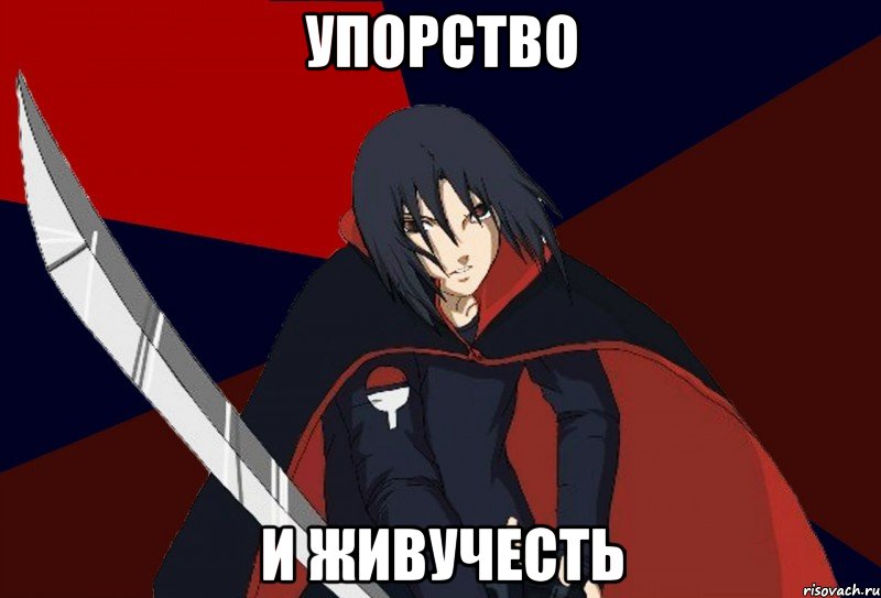 упорство и живучесть