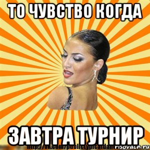 то чувство когда завтра турнир