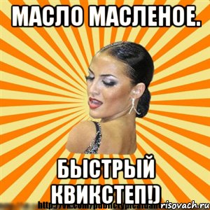 масло масленое. быстрый квикстеп!), Мем Типичный бальник2