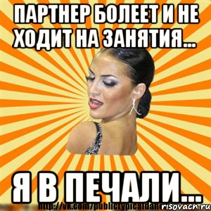 партнер болеет и не ходит на занятия... я в печали..., Мем Типичный бальник2