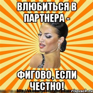 влюбиться в партнера - фигово, если честно!, Мем Типичный бальник2