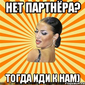 нет партнёра? тогда иди к нам), Мем Типичный бальник2