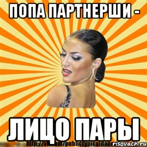 попа партнерши - лицо пары