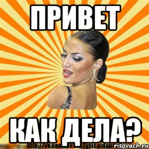 привет как дела?