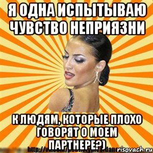 я одна испытываю чувство неприязни к людям, которые плохо говорят о моем партнере?)