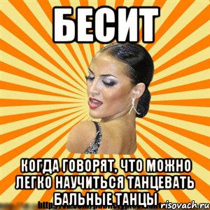 бесит когда говорят, что можно легко научиться танцевать бальные танцы