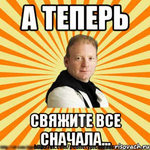 а теперь свяжите все сначала..., Мем Типичный бальник3