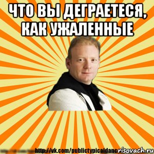 что вы деграетеся, как ужаленные , Мем Типичный бальник3