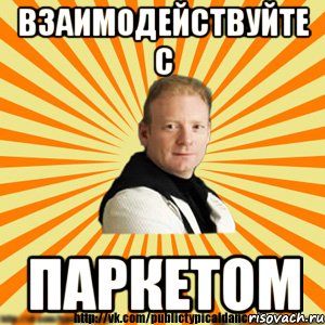 взаимодействуйте с паркетом, Мем Типичный бальник3