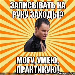 записывать на руку заходы? могу, умею, практикую!, Мем Типичный бальник