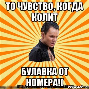 то чувство, когда колит булавка от номера!(, Мем Типичный бальник